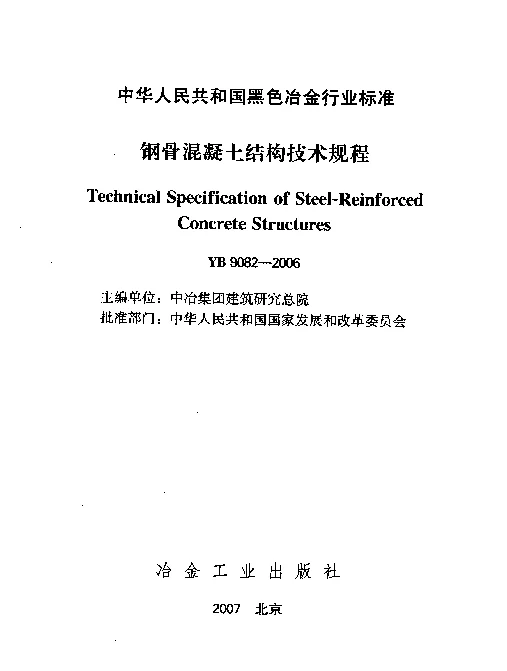 YB9082-2006 钢骨混凝土结构设计规程