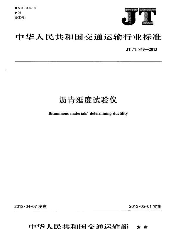 JTT849-2013 沥青延度试验仪