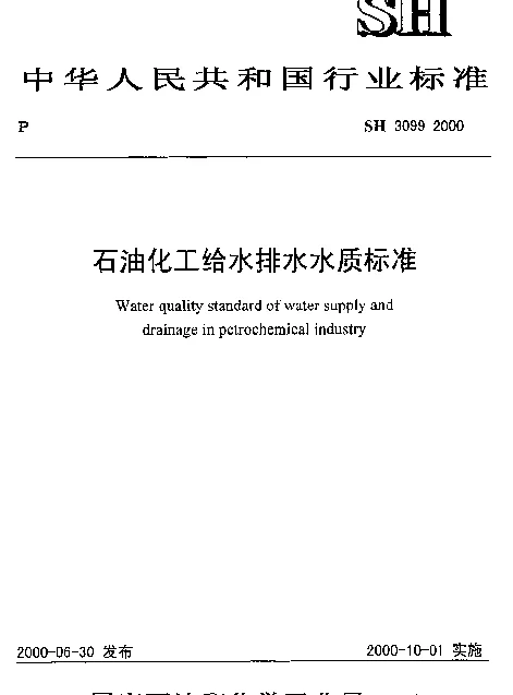 SH3099-2000 石油化工给水排水水质标准