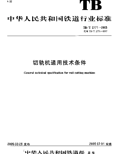 TBT2771-2005 切轨机通用技术条件