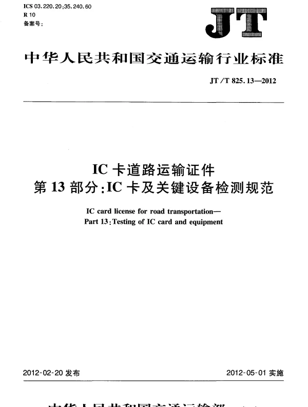 JTT825.13-2012 IC卡道路运输证件 第13部分：IC卡及关键设备检测规范