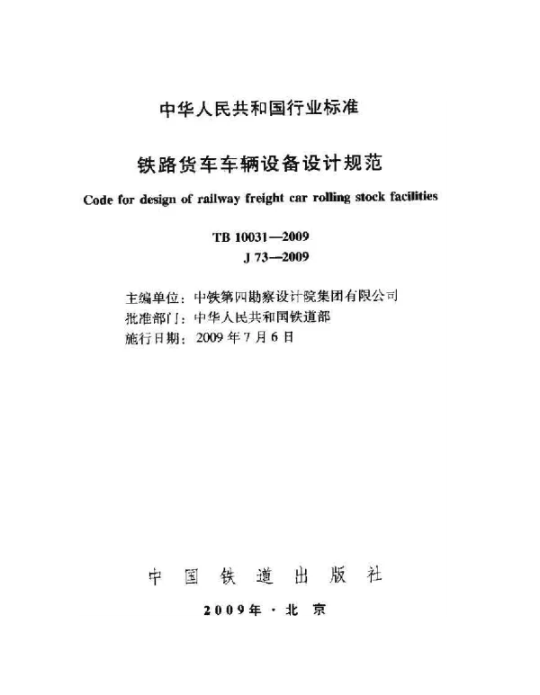 TB10031-2009 铁路货车车辆设备设计规范