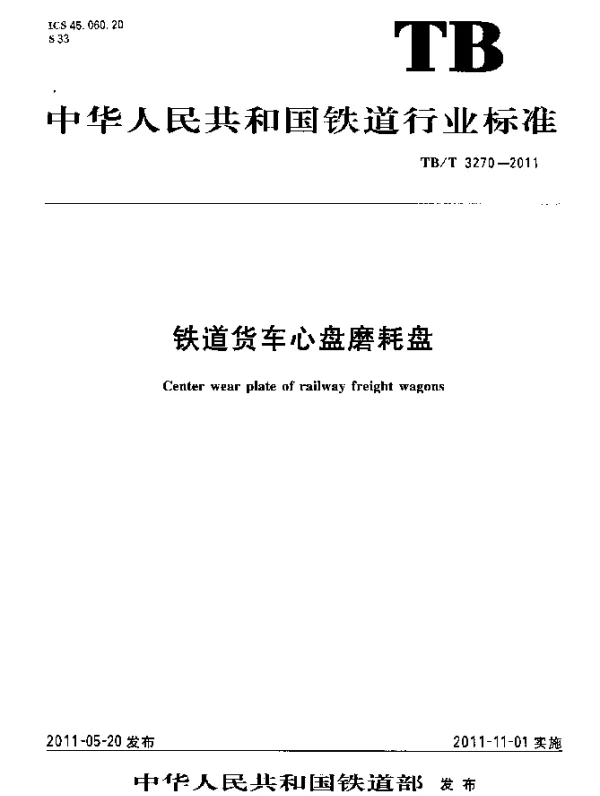 TBT3270-2011 铁道货车心盘磨耗盘