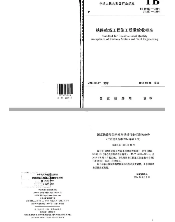 TB10423-2014 铁路站场工程施工质量验收标准(废止