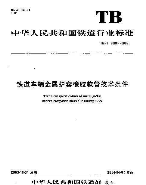 TBT3086-2003 铁道车辆金属护套橡胶软管技术条件