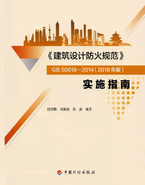建筑设计防火规范_GB50016-2014_实施指南_2018年版