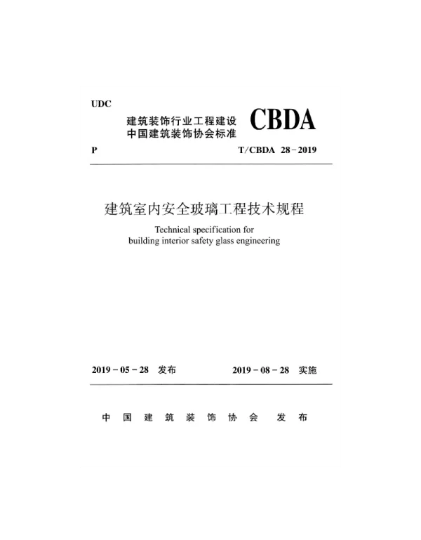 TCBDA_28-2019_建筑室内安全玻璃工程-技术规程