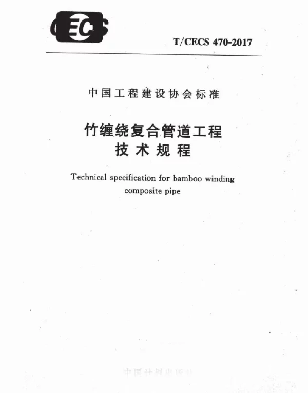 TCECS470-2017 竹缠绕复合管道工程技术规程