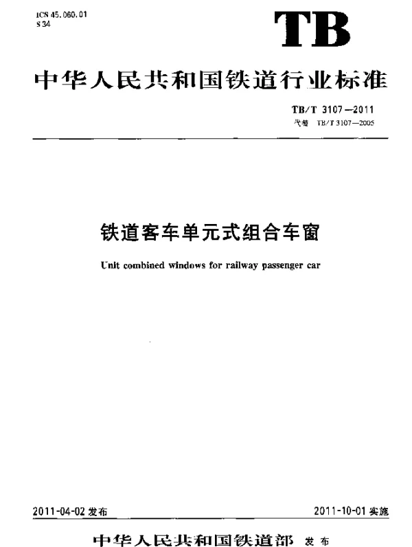 TBT3107-2011 铁道客车单元式组合车窗