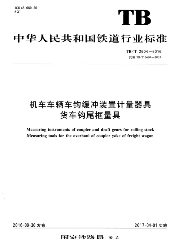 TBT2604-2016 机车车辆车钩缓冲装置计量器具货车钩尾框量具