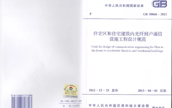 住宅区和住宅建筑内光纤到户通信设施工程设计规范 GB50846-2012