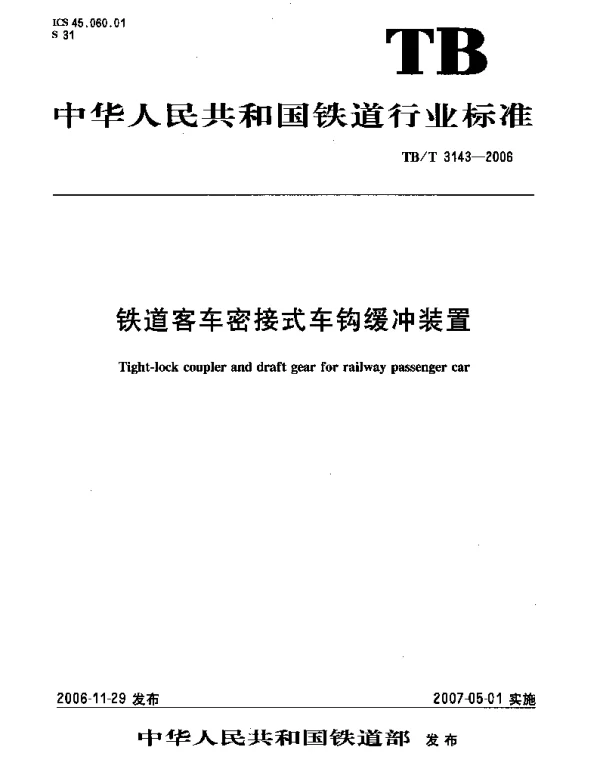 TBT3143-2006 铁道客车密接式车钩缓冲装置