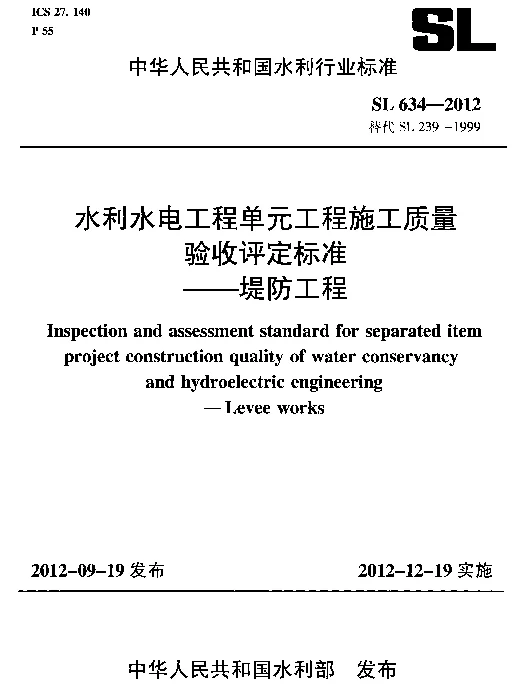 SL634-2012水利水电工程单元工程施工质量验收评定标准——堤防工程（)