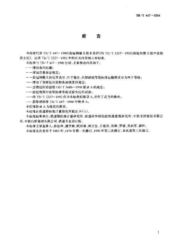 TBT447-2004 高锰刚辙叉技术条件