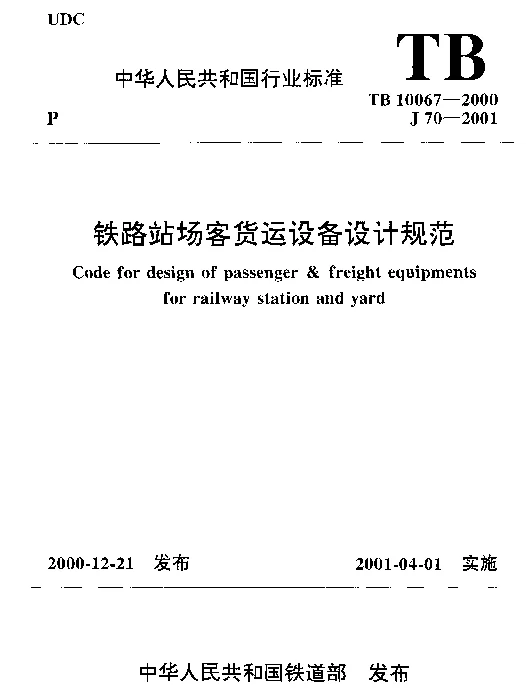 TB10067-2000 铁路站场客货运设备设计规范