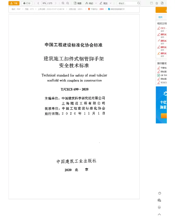 TCECS 699-2020 建筑施工扣件式钢管脚手架安全技术标准