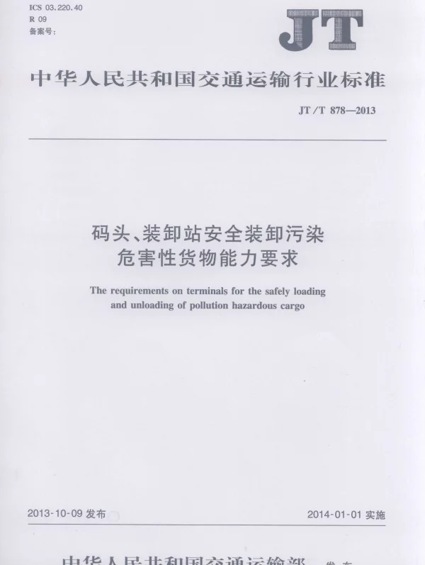 JTT878-2013 码头、装卸站安全装卸污染危害性货物能力要求