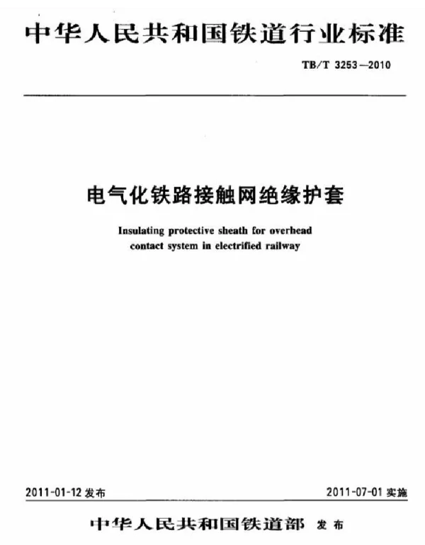TBT3253-2010 电气化铁路接触网绝缘护套