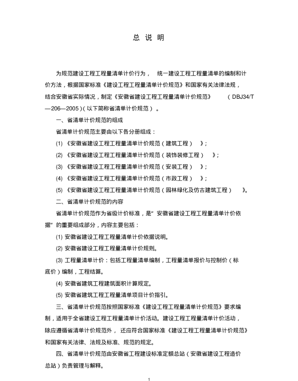 安徽省清单计价规范DBJ34T—206—2005