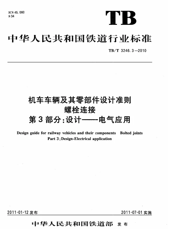 TBT3246.3-2010 机车车辆及其零部件设计准则螺栓连接 第3部分：设计--电气应用