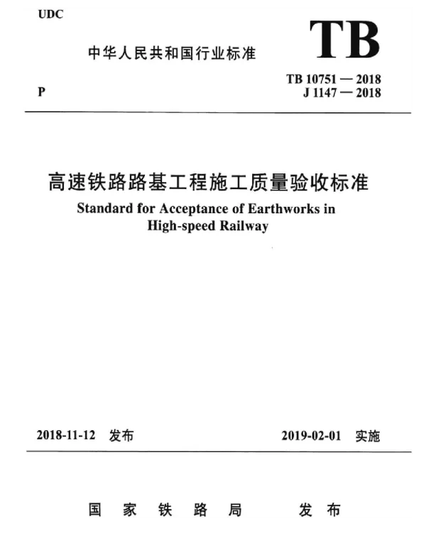 TB10751-2018高速铁路路基工程施工质量验收标准【含2024年修改单】