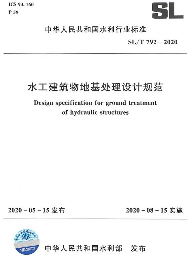 水工建筑物地基处理设计规范（SL_T 792-2020）
