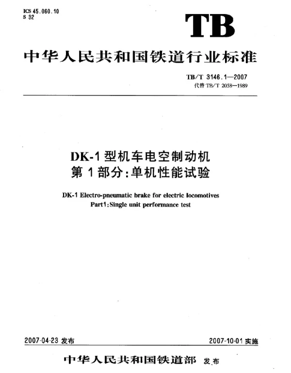 TBT3146-2007 DK-1型机车控制制动机(第1-2部分)