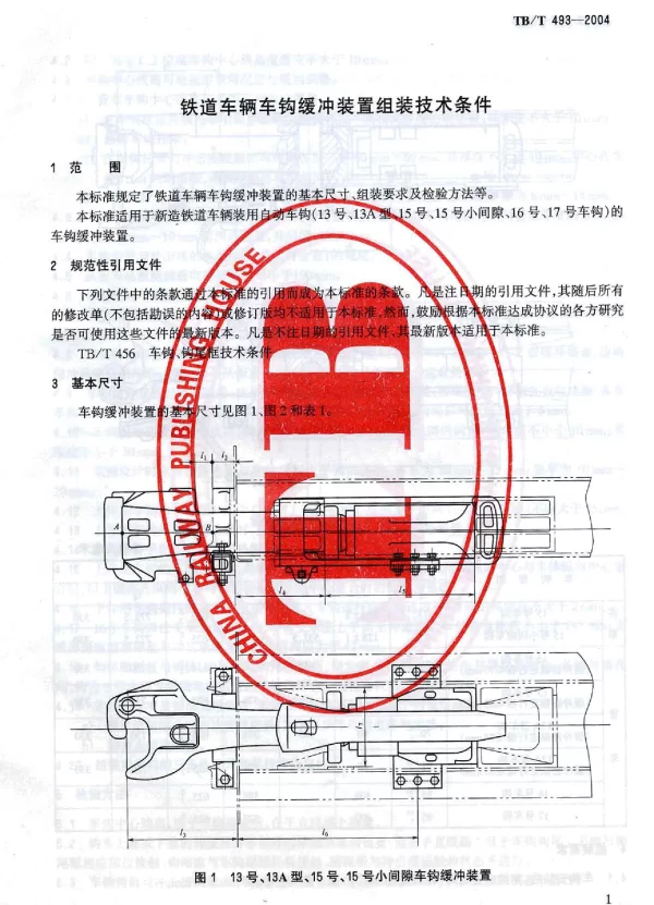 TBT493-2004 铁道车辆车钩缓冲装置组装技术条件