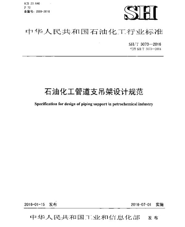 SHT 3073-2016 石油化工管道支吊架设计规范