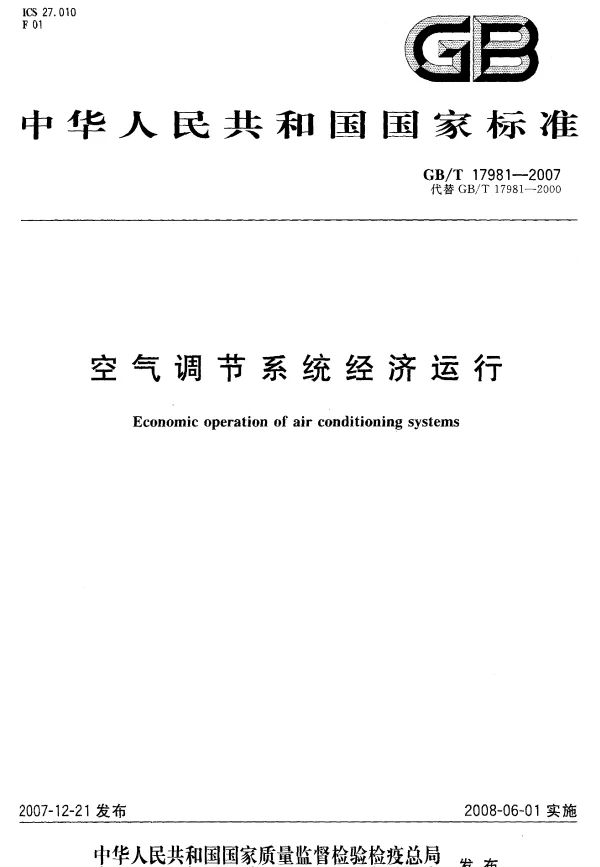 空气调节系统经济运行GBT17981-2007
