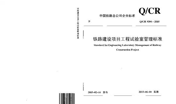 QCR9204-2015 铁路建设项目工程试验室管理标准