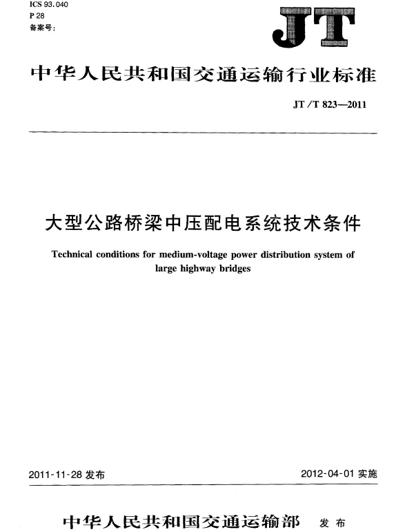 JTT823-2011 大型公路桥梁中压配电系统技术条件