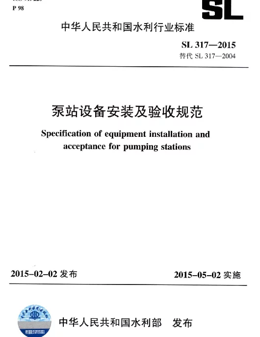 SL 317-2015  泵站设备安装及验收规范（含条文说明）