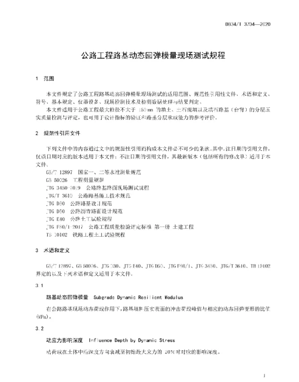 安徽省公路工程路基动态回弹模量现场测试规程DB34T 3704-2020