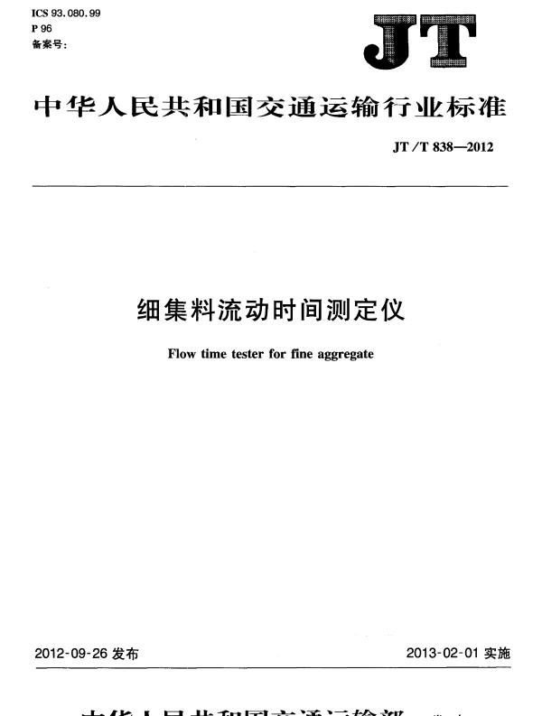 JTT838-2012 细集料流动时间测定仪