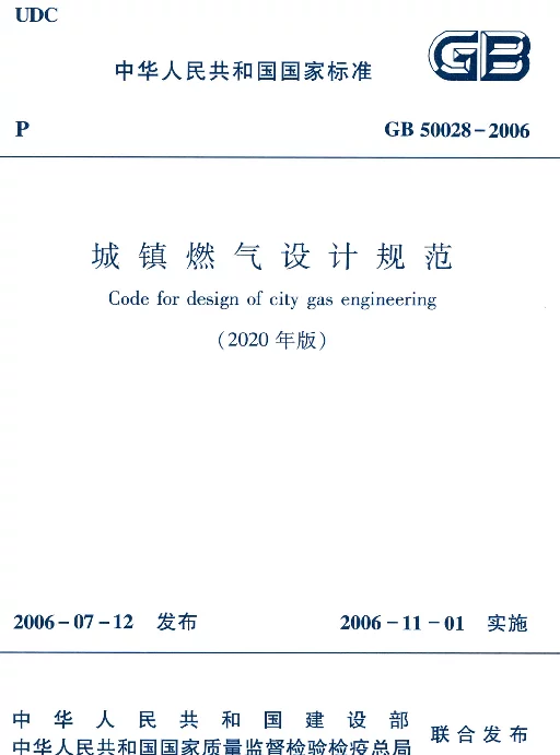 城镇燃气设计规范GB50028-2006（2020年版）