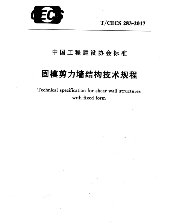 TCECS283-2017 固模剪力墙结构技术规程