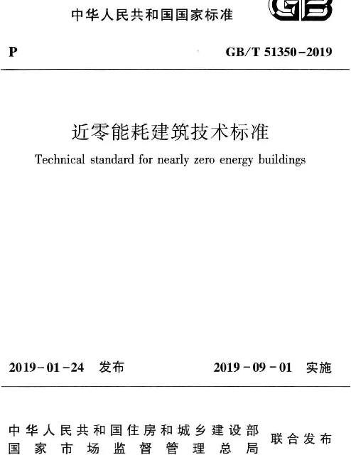 近零能耗建筑技术标准GBT51350-2019