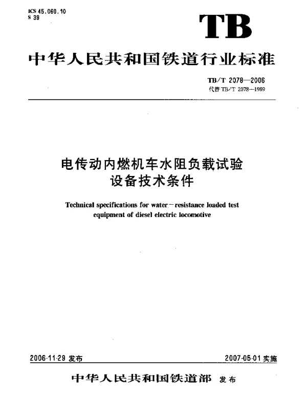 TBT2078-2006 电传动内燃机车水阻负载试验