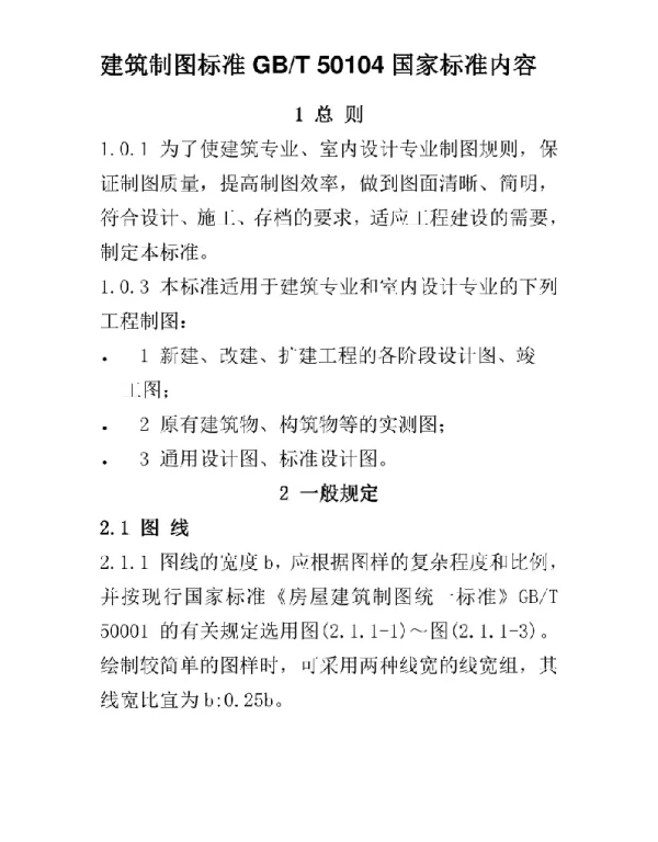 建筑制图标准GBT50104国家标准内容