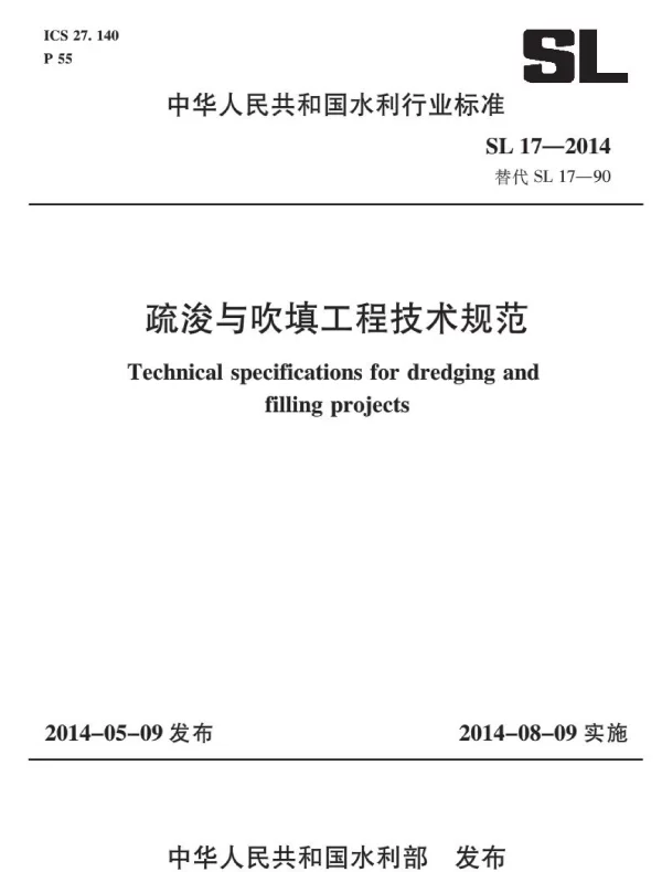 SL17-2014疏浚与吹填工程技术规范