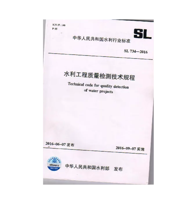水利工程质量检测技术规程  SL734-2016