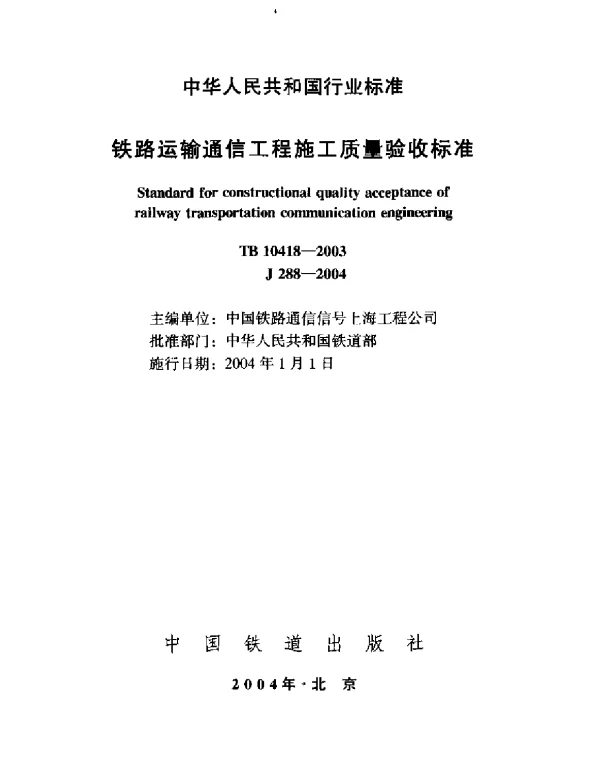 TB10418-2003 铁路运输通信工程施工质量验收标准