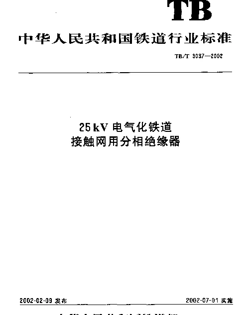 TBT3037-2002 25kv电气化铁路接触网用分相绝缘器