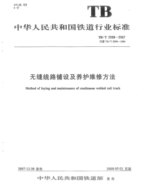 TBT2098-2007 无缝线路铺设及养护维修方法
