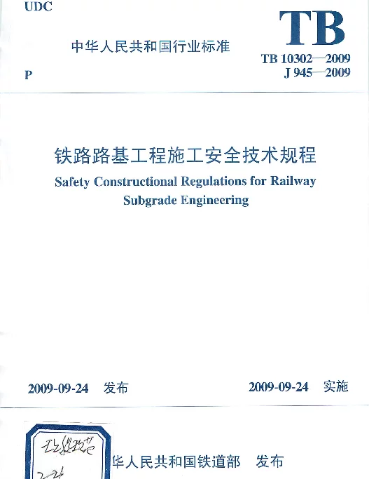 TB10302-2009 铁路路基工程施工安全技术规程