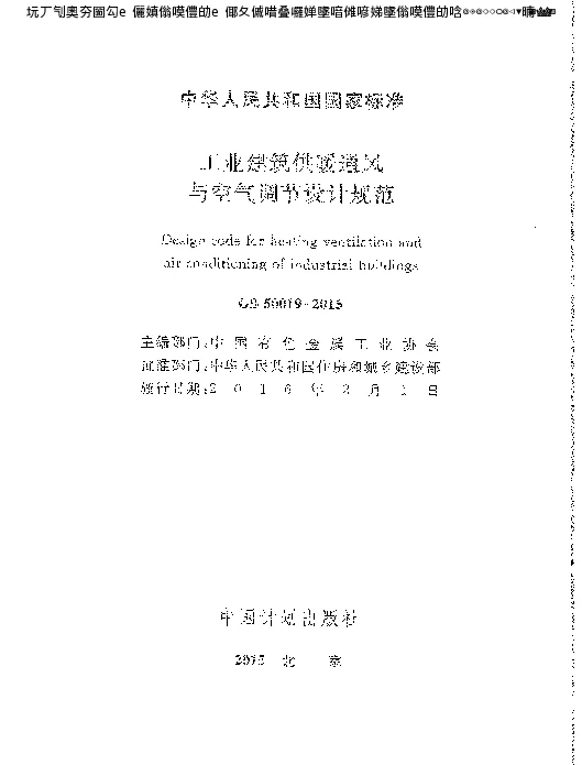 工业建筑供暖通风与空气调节设计规范GB50019-2015