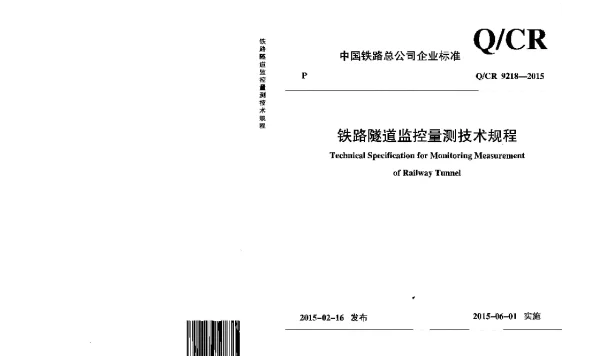QCR9218-2015 铁路隧道监控量测技术规程