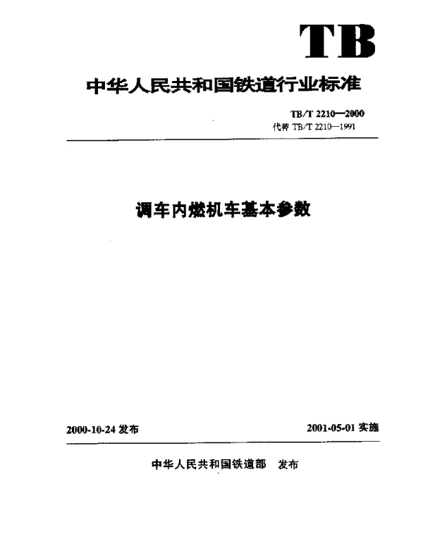 TBT2210-2000 调车内燃机车基本参数