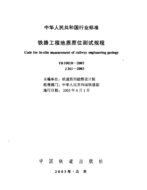 TB10018-2003 铁路工程地质原位测试规程